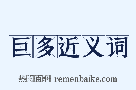 巨多近义词是什么意思的图片